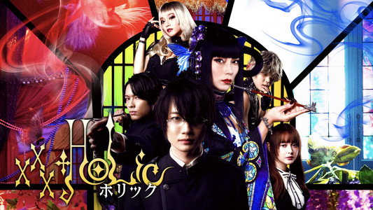 ホリック xxxHOLiC