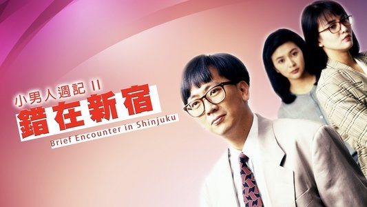 小男人周記 II 錯在新宿