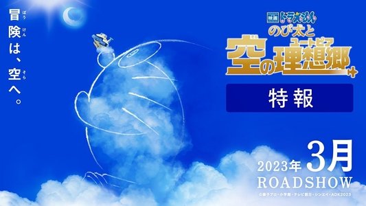 映画ドラえもん のび太と空の理想郷