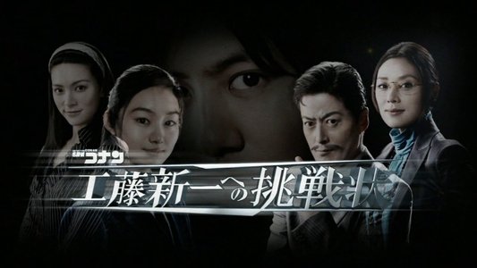 工藤新一への挑戦状