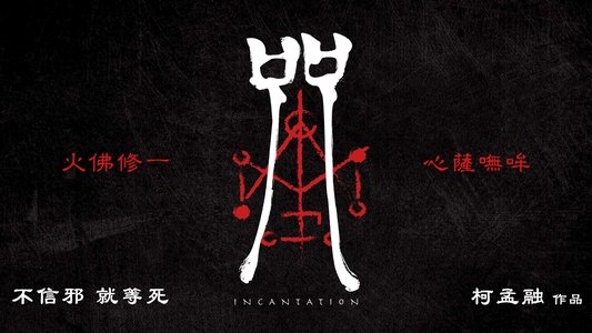 咒