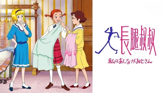 私のあしながおじさん