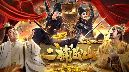 二捕出山