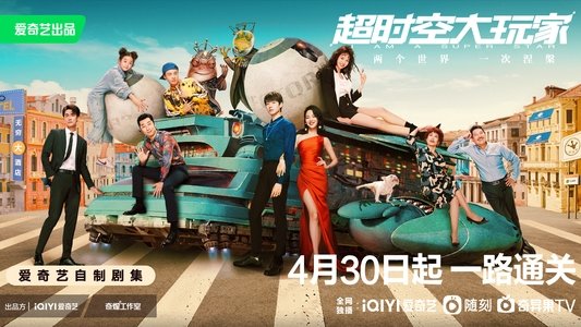 超时空大玩家