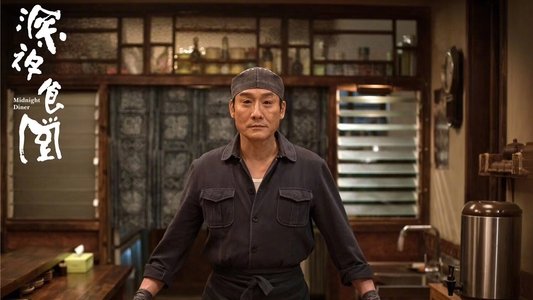 深夜食堂