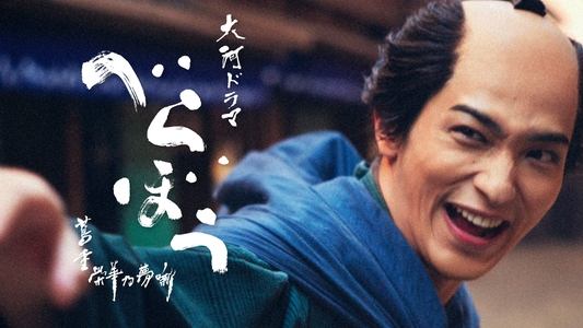 べらぼう～蔦重栄華乃夢噺～