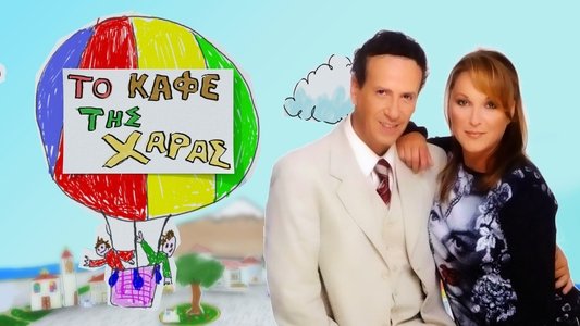 Το Καφέ της Χαράς