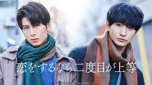 恋をするなら二度目が上等
