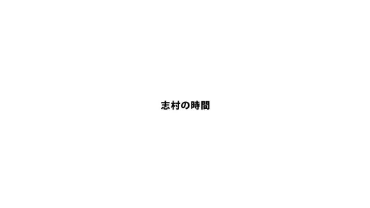 志村の時間