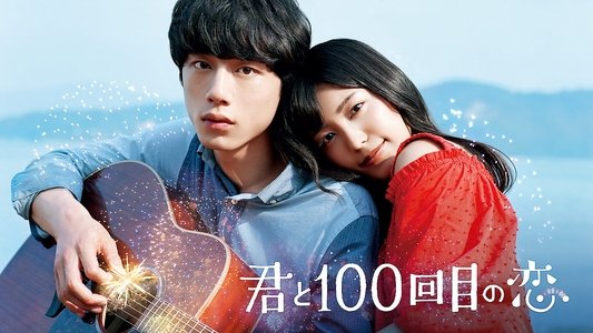 君と100回目の恋