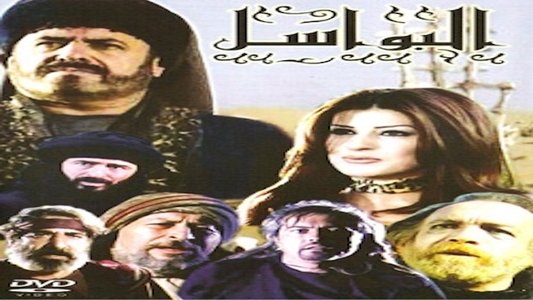 البواسل