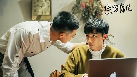 保留席位