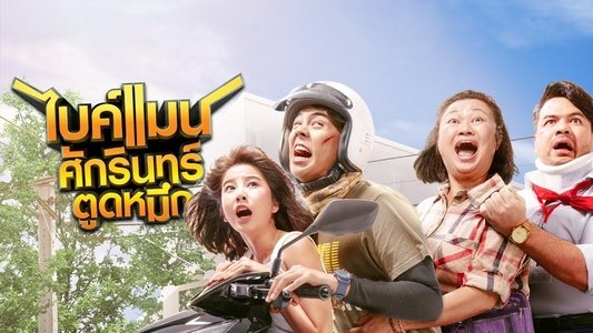 ไบค์แมน ศักรินทร์ ตูดหมึก