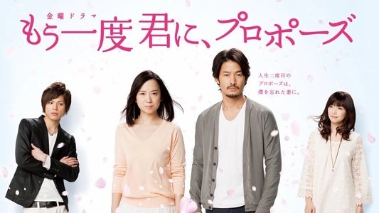 もう一度君に、プロポーズ