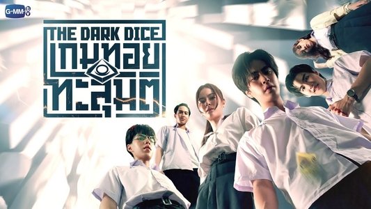 เกมทอยทะลุมิติ
