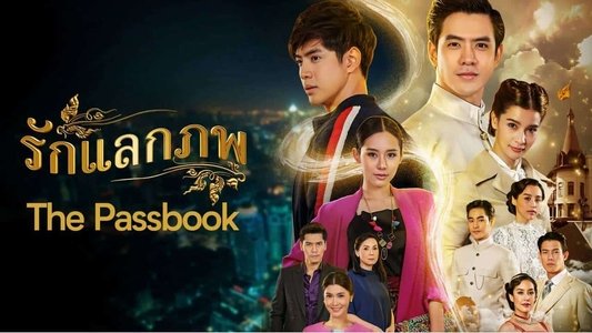 รักแลกภพ