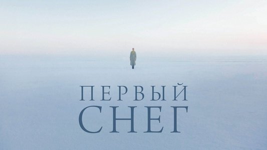 Первый снег