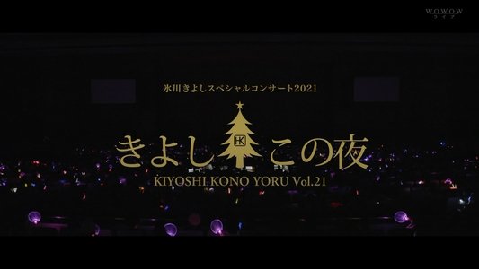 氷川きよしスペシャルコンサート2021~きよしこの夜Vol.21