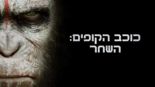 Dawn of the Planet of the Apes