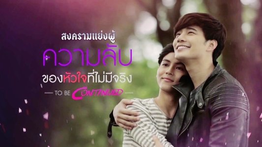 Club Friday The Series 5 ตอน ความลับของหัวใจที่ไม่มีจริง