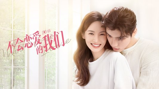 不会恋爱的我们