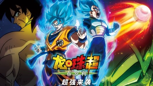 ドラゴンボール超 ブロリー