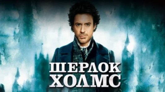 Sherlock Holmes