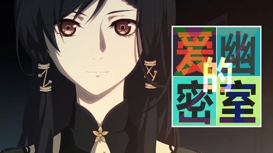 爱幽的密室