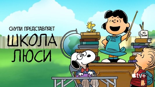 Snoopy Presents: Lucy's School