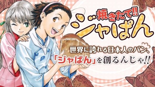 焼きたて!!ジャぱん