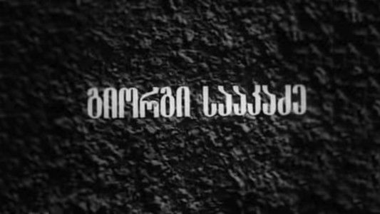 გიორგი სააკაძე