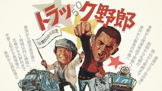 トラック野郎　爆走一番星