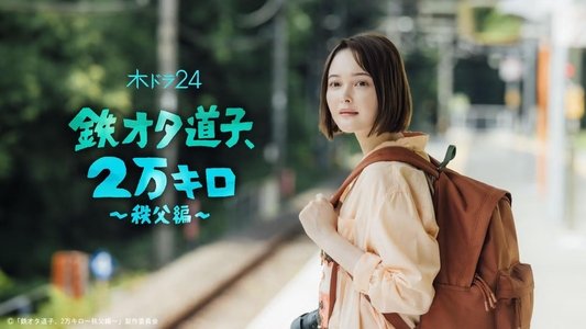鉄オタ道子、2万キロ