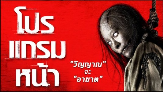โปรแกรมหน้า วิญญาณอาฆาต