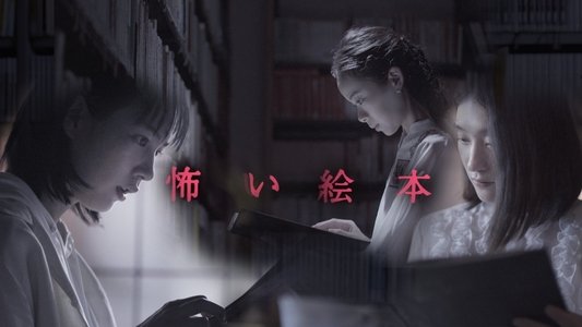 怖い絵本