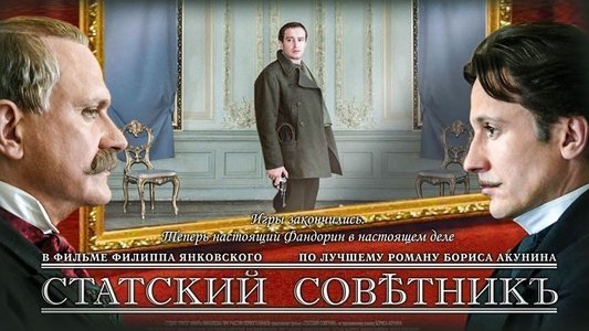 Статский советник