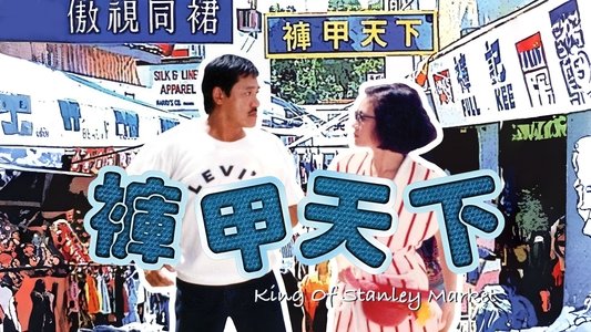 褲甲天下