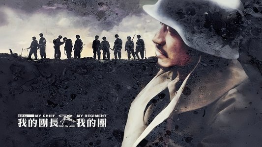 我的团长我的团