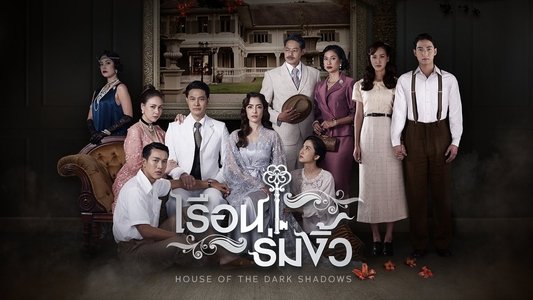 เรือนร่มงิ้ว