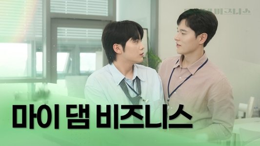 마이 댐 비즈니스