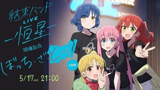 ぼっち・ざ・ろっく！結束バンド LIVE-恒星-