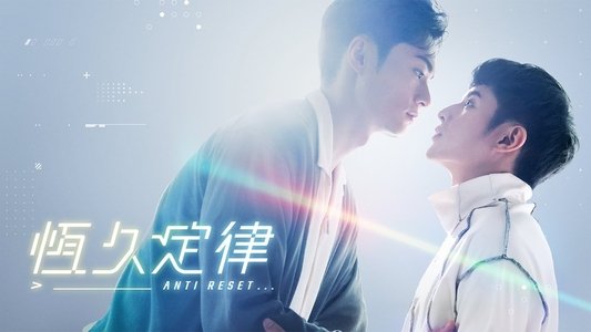 恆久定律