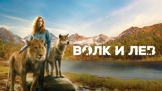Le Loup et le Lion