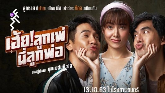 เฮ้ย! ลูกเพ่ นี่ลูกพ่อ