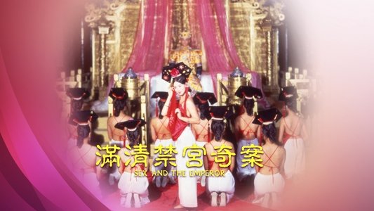 滿清禁宮奇案