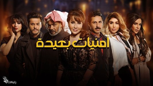 أمنيات بعيدة