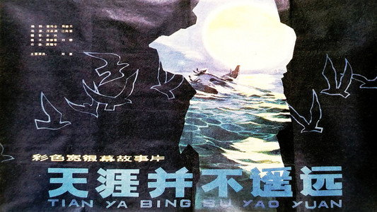 天涯并不遥远