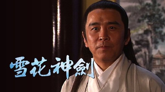 雪花神劍