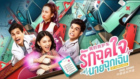 รักฉุดใจนายฉุกเฉิน