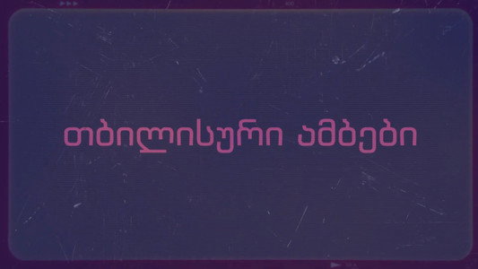 თბილისური ამბები